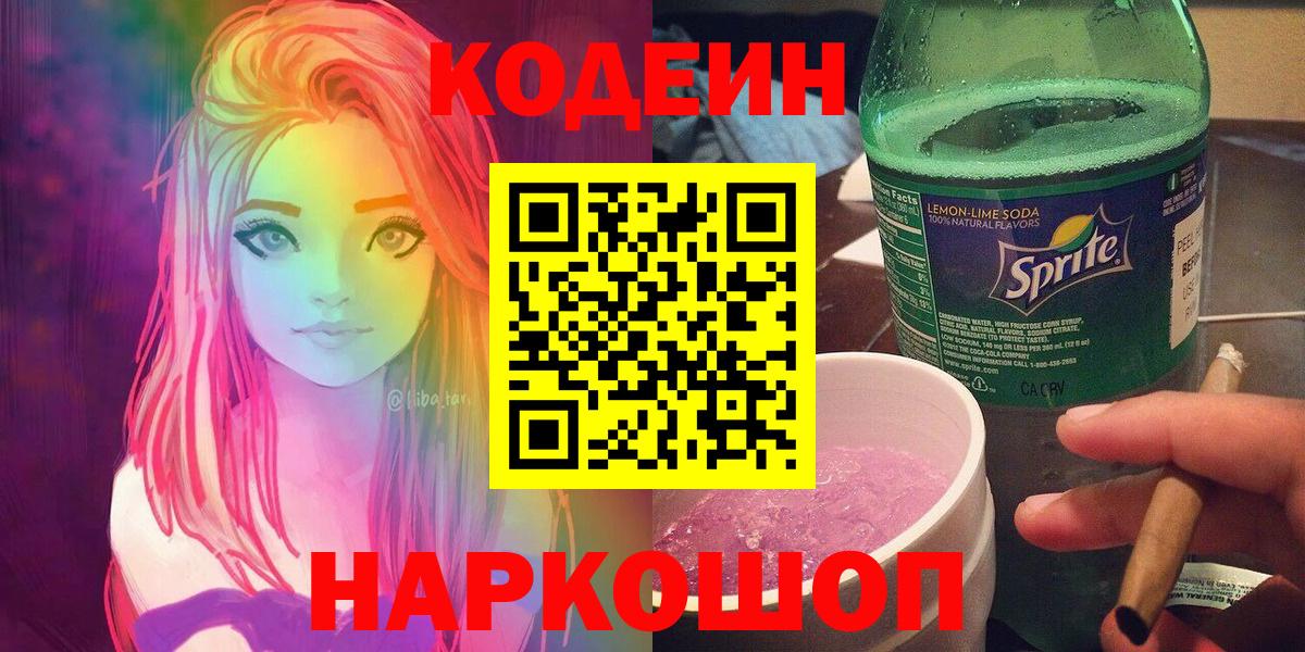 Кодеиновый сироп Lean Purple Drank Калач-на-Дону