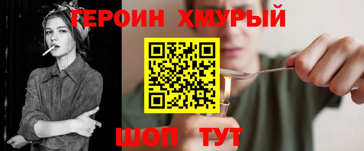 ГЕРОИН хмурый Калач-на-Дону